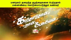 மனநலம் குறைந்த குழந்தைகளை பெற்றதால் மனைவியை கொடுமைப்படுத்தும் கணவர் | காதோடுதான் நான் பேசுவேன் மனநலம் குறைந்த குழந்தைகளை பெற்றதால் மனைவியை கொடுமைப்படுத்தும் கணவர் | காதோடுதான் நான் பேசுவேன்