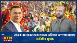 তারেক রহমানের জন্য ভয়াবহ ভবিষ্যত অপেক্ষা করছে: ব্যারিস্টার ফুয়াদ | ATN News