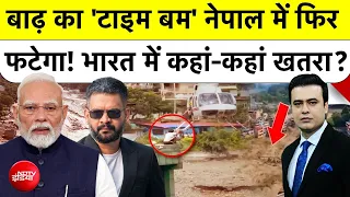 Syed Suhail | Nepal Flash Flood News: बाढ़ का 'टाइम बम' नेपाल में फिर फटेगा! India में कहां पर खतरा?