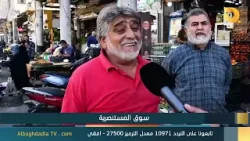 البغدادية والناس "سوق المستنصرية" | 15-2-2026