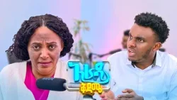 //አራዳ ቅዳሜ// "በውበቴ ምክንያት መማር ችግር ሆነ"?? አስቂኝ ኮሜዲ ድራማ //አራዳ ቅዳሜ// "በውበቴ ምክንያት መማር ችግር ሆነ"?? አስቂኝ ኮሜዲ ድራማ