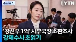 경찰, '강선우 1억' 사무국장 소환조사...강제수사 초읽기 / YTN