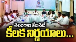తెలంగాణ కేబినెట్‌ కీలక నిర్ణయాలు...Telangana Cabinet Takes Key Decisions | TV5 News