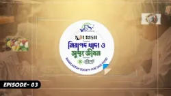 স্ট্রিট ফুড : মান উন্নয়নে করণীয় | EP-03 | নিরাপদ খাদ্য ও সুস্থ্য জীবন | BSSF | GTV | 2026