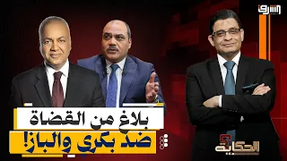 بلاغ من نادي القضاة ضد مصطفى بكري ومحمد الباز.. ايه الحكاية؟