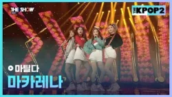 마틸다 - 마카레나 [THE SHOW 160329]