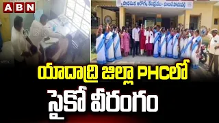 యాదాద్రి జిల్లా PHC లో సైకో వీరంగం | Psycho Creates Chaos at Primary Health Centre | ABN Telugu