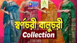 স্বর্ণচরী ও বালুচরী শাড়ি কালেকশন | ABORON #boutique #womenfashion