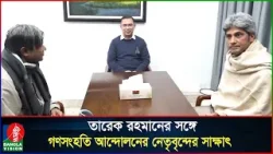 তারেক রহমানের সঙ্গে সাকিসহ গণসংহতি আন্দোলনের নেতৃবৃন্দের সাক্ষাৎ | Tarique Rahman | Zonayed Saki