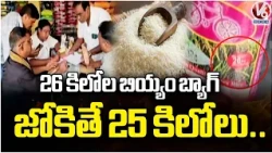 Big Rice Bag Scam : 25 kgs of Rice in 26 kgs of Rice bag at Hyderabad  | V6 News