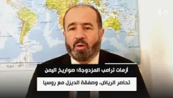 أزمات ترامب المزدوجة: صواريخ اليمن تحاصر الرياض، وصفقة الديزل مع روسيا تثير الجدل قبيل الانتخابات