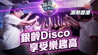 凝聚香港｜銀齡的士高｜銀髮有辦法｜經典音樂｜懷舊舞蹈｜寓運動於娛樂