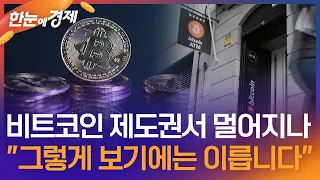 [한눈에 경제] 비트코인 제도권에서 멀어지나…"그렇게 보기에는 이릅니다" / 가상화폐 '클래리티법' 부결…"트럼프 이해충돌" / KBS 2026.09.18.