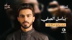 باسل الصلّي في مسألة وقت مع علي نجم