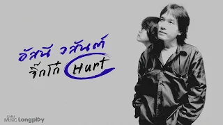 อัสนี-วสันต์ อยากจะย้ำชัดๆ ครั้งสุดท้าย! รวมเพลงในตำนาน จิ๊กโก๋ อกหัก [ ฟังยาวๆ ] FAREWELL CONCERT