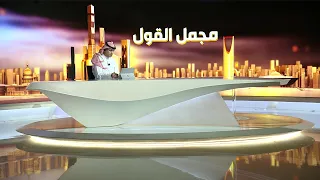 مجمل القول | العراق ما بعد 2003