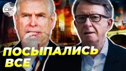 Удар по Лондону. Экс-посол Великобритании попался на связях с Эпштейном Удар по Лондону. Экс-посол Великобритании попался на связях с Эпштейном