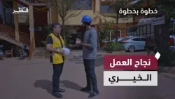 العمل الخيري | خطوة بخطوة | الحلقة التاسعة