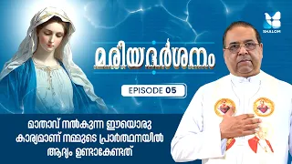 നമ്മുടെ പ്രാർത്ഥനയിൽ ആദ്യം ഉണ്ടാകേണ്ടത് എന്ത്? | MARIADHARSHANAM EP5 | SHALOM TV