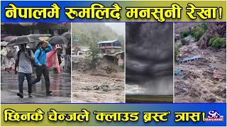 नेपालतर्फ रुमलिदै मनसुनी रेखा ! मधेश–कोशी प्रदेश सावधान ! सरकारको चेतावनी ! छिन छिनमै रुप ‘चेन्ज’ !
