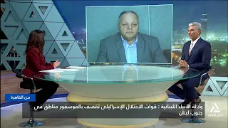 وكالة الأنباء اللبنانية: قوات الاحتلال الإسرائيلى تقصف بالفوسفور مناطق في جنوب لبنان | من القاهرة