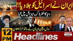Iran’s Biggest Attack on Israel | Missile Strikes | 12 PM News Headlines | Pakistan News Iran’s Biggest Attack on Israel | Missile Strikes | 12 PM News Headlines | Pakistan News