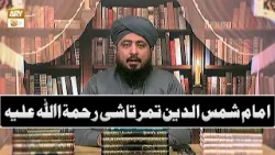 Imam Shamsuddin Tamtashi Rahmatullah Alaih | Mufti Ahsen Naveed Niazi