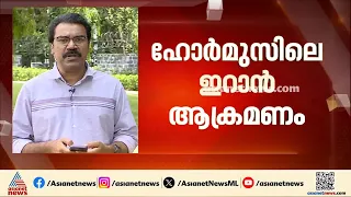 ഹോർമുസിലെ ഇറാൻ ആക്രമണം; 10 ഇന്ത്യൻ നാവികർക്ക് പരിക്കേറ്റു, 2 പേരുടെ നില ഗുരുതരം | Hormuz | Iran