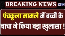 Panchkula में मासूम बच्ची के साथ खौफनाक वारदात, अस्पताल में चल रहा इलाज | India News Haryana