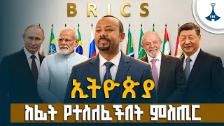 ኢትዮጵያ ከ40 ሀገራት መካከል እንዴት ተመረጠች? | BRICS Plus  ETV | EBC | EBCDOTSTREAM