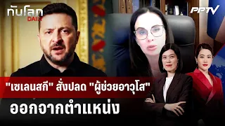 Zelenskyy orders dismissal of "senior aide" | WORLD NEWS DAILY | Aug 21, 2026