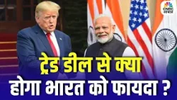 India Us Trade Deal : भारत-अमेरिका ट्रेड डील से क्या होगा फायदा ? | PM Modi | Donald Trump | N18G