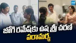 YSRCP UshaSri Charan Meets Jogi Ramesh | TDP Goons Attack On  Jogi Ramesh House @SakshiTVLIVE