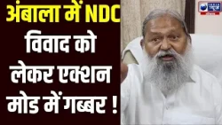 Anil Vij के जनता दरबार में NDC घोटाले के आरोप, नगर निगम पर उठे सवाल | India News Haryana
