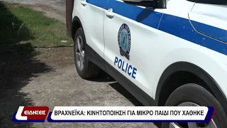 Βραχνέϊκα: κινητοποίηση για μικρό παιδί που χάθηκε