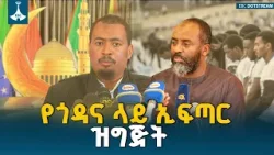"ነጃሺ ለሀገር" በሚል መሪ ቃል ለሚካሄደው 6ኛው ሀገር አቀፍ የጎዳና ላይ ኢፍጣር ዝግጅት መጠናቀቁ ተገለጸ። | Iftar | Addis Ababa |