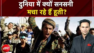 Houthi Attack: दुनिया में क्यों सनसनी मचा रहे हैं हूती? जानिए पूरी कहानी | Kachehri | NDTV India