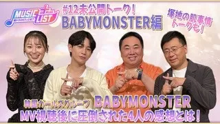 [#BABYMONSTER Edition] Tsukaji's Top Pick! What are "Expression Control" Songs😏?! | MUSIC LIST＋Pl...