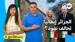 "الكماشة" الجزائرية الإيطالية.. كيف تستخدم الجزائر الغاز كسلاح لفرض شروطها على أوروبا؟ | ببساطة مع 3