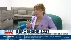 Клер Маколган: Цяла България трябва да бъде Евровизия, не само Бургас