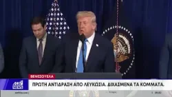 Διχασμένες οι πολιτικές δυνάμεις στην Κύπρο για την αμερικανική επιχείρηση στη Βενεζουέλα Διχασμένες οι πολιτικές δυνάμεις στην Κύπρο για την αμερικανική επιχείρηση στη Βενεζουέλα