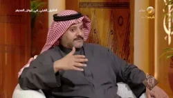 طارق القرني: محاكمة السياق القديم بالتركيب المفاهيمي الجديد يعطي نتائج ومشاعر مختلفة