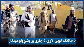 د ژمي تر رارسېدو وړاندې د سالنګ لویې لارې د چارو پر بشپړولو ټینګار