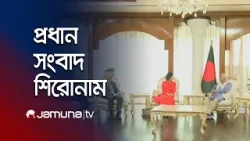 সকালের প্রধান সংবাদ শিরোনাম । Latest News and Headlines | 8 AM | 04 March 2025 | Jamuna TV