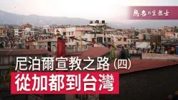 【無名的宣教士】尼泊爾宣教之路四-從加都到台灣 【無名的宣教士】尼泊爾宣教之路四-從加都到台灣