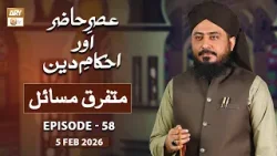 Asr e Hazir aur Ahkam e Deen - Mah e Shaban - 5 February 2026 - ARY Qtv