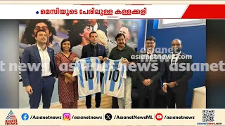 മെസ്സിയുടെ പേരിലെ കള്ളക്കളിയിൽ സ്പോൺസർക്കുവേണ്ടി മുൻ സർക്കാരിന്റെ രക്ഷാപ്രവർത്തനം!
