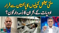 Multinational Companies Exit Pakistan | Medicine Shortage Crisis | Pharma Update - Dus Multinational Companies Exit Pakistan | Medicine Shortage Crisis | Pharma Update - Dus