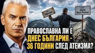 СВОБОДА С ВОЛЕН СИДЕРОВ: ПРАВОСЛАВНА ЛИ Е ДНЕС БЪЛГАРИЯ - 36 ГОДИНИ СЛЕД АТЕИЗМА?