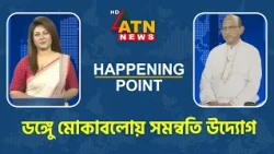 ডঙ্গেু মোকাবলোয় সমন্বতি উদ্যোগ | Happening Point | 29 Oct 2026 | ATN News